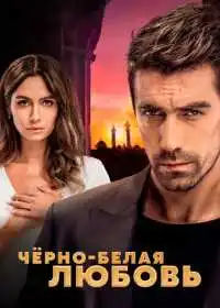 Постер сериала Чёрно-белая любовь